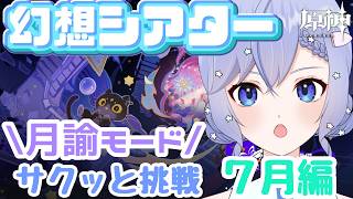 【原神/Genshin】幻想シアター『月諭モード』やるぞ~!【柚綺采架/#Vtuber】