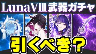 【原神】コロンビーナはモチーフ必須?LunaⅧ武器ガチャのオススメ度を解説【げんしん】
