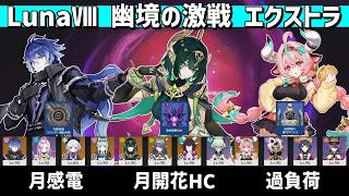 【原神】LunaⅧ 幽境の激戦 エクストラ 星4武器のみ フリンズ(月感電)&ネフェル(月開花HC)&ヴァレサ(過負荷) 【Genshin Impact】【Tumult Subduer】