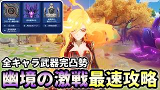 【原神】幽境の激戦アルティメット最速攻略！編成考察しながら新ギミックの最適解を探していこう【幽境の激戦Luna Vlll/Genshin Impact】