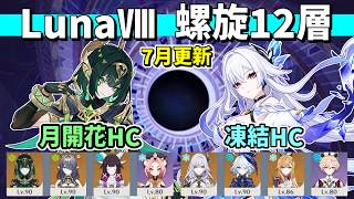 【原神】LunaⅧ/7月更新 螺旋12層 星9クリア 無凸ネフェル(月開花HC)&無凸スカーク(凍結HC)【Genshin Impact】【Spiral Abyss】