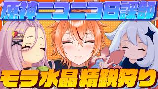 【 #原神 】質問に答えながら笑顔で水晶集め&精鋭狩りを行う、それがニコニコ日課部である!【 Luna8|狐火るび 】