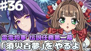 【原神】雷電将軍伝説任務『天下人の章』第二幕をやるよ!【シュシュ・スリーズ/#新人VTuber 】