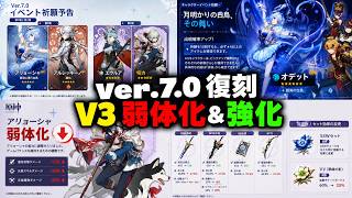 【速報】Ver.7.0復刻ガチャ判明!?大弱体&強化を完全解説!【原神/げんしん】