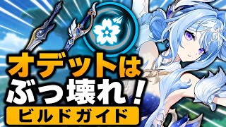 オデット最強育成ガイド!おすすめ武器・聖遺物・最強パーティ・立ち回り完全解説【原神 Ver.7.0】