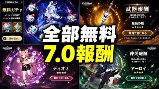 【速報】Ver.7.0の無料配布がヤバすぎる!無料星5武器+無料キャラ3人+衣装まで完全解説【原神/げんしん】