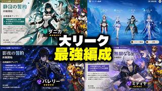 【速報】ダニカ・ミティヤ・バレリーのリークが星反応環境を確定させた!Ver.7.3氷の女皇【原神/げんしん】