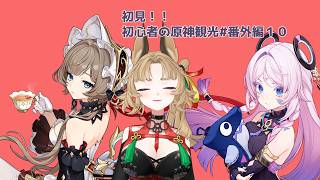 【原神】ゲーム初心者と一緒に観光しに行こう#番外編１０【 新人 Vtuber / 禾穂孤春 】