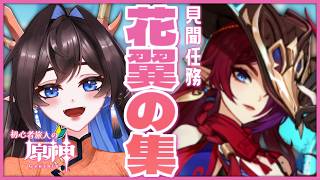 【原神】初心者旅人🔰が頑張る 部族見聞任務「花翼の集」をやっていく!【龍中めい│新人Vtuber】