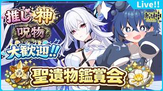 🌠【原神/参加型】もう夏イベどうだった!?原神雑談&聖遺物鑑賞会!【鼓膜破壊系Vtuber/星鏡ほうき】#原神 #原神参加型 #原神vtuber
