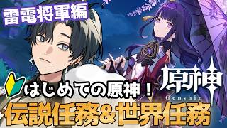 【 #原神 / #初見プレイ 】はじめての原神!伝説任務 雷電将軍編 天下人の章 『泡影照らし浮世の風流』 この前までバチバチ敵だったけど親交を深めちゃうぜ☆ #genshinimpact