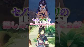 【原神】セノとティナリが一番尊いことに気づいた初心者 #原神 #genshinimpact #shorts