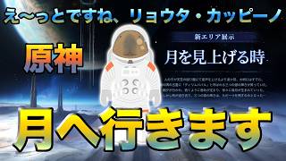 【原神】新エリアを探索するんじゃ～！月へ旅行です