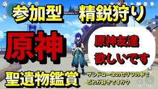 【＃原神参加型】【精鋭狩り】【聖遺物鑑賞】サンドローネのセリフの中でどれが好きですか