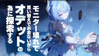 原神　モニター壊れて買い替えでお金ないからオデットの為に探索する【最推し予定】