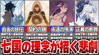 【原神】七神の「理想」はなぜ悲劇を生むのか？神の理想と人間が求めた自由のすれ違い【ゆっくり解説】