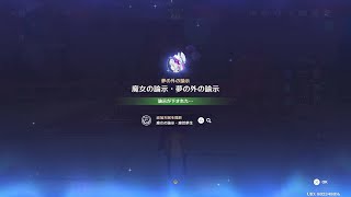 原神 魔女の諭示「夢見月瑞希」