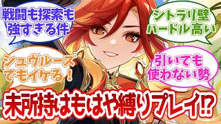 【原神】マーヴィカを引かないのは縛りプレイ説、スレ民の反応がガチすぎる…【反応集】