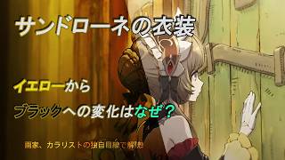 【色彩考察】原神サンドローネの色彩の変化と心理とは?