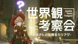【原神】ジナヤ前に一旦世界観をまとめておこう。【世界観考察】【初見歓迎】