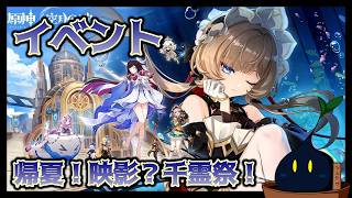 【原神】イベント「帰夏!映影?千霊祭!」 おかえり、サンドローネ!