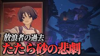 【原神】たたら砂の悲劇とは何だったのか？放浪者を国崩へ変えた博士の嘘【ゆっくり解説】