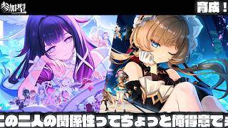【原神】【参加型】初心者なんで！手伝って！配信。この二人の関係性って俺得でぇ？