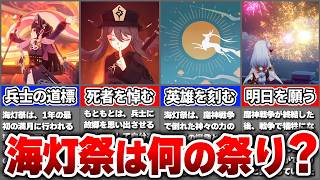 【原神】海灯祭はなぜ「死者を悼む祭り」から「祝福の祭り」へと変わった？【ゆっくり解説】