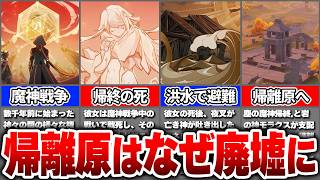 【原神】帰終とモラクスが名付けた「帰離原」はなぜ廃墟に？魔神戦争と洪水で失われた町【ゆっくり解説】
