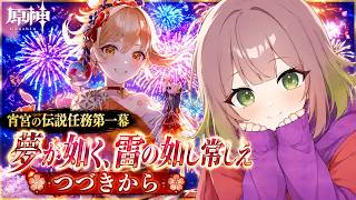 【原神】宵宮の伝説任務つづきから! #157