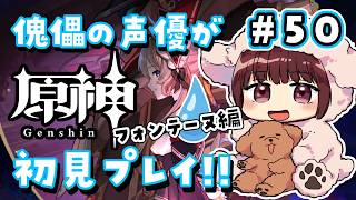 【#原神】#50 傀儡サンドローネ役の声優が完全初見でプレイしてみる！！【声優 本多真梨子】