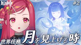 【 #原神 / #初見 】世界任務「月を見上げる時」の続きから! #71【美星ゆめ/新人Vtuber】