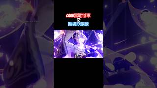 【原神】C6r5雷電将軍VS幽境の激戦アルティメット フリューゲルレーヴェ45s #shorts #原神 #genshinimpact #雷電将軍