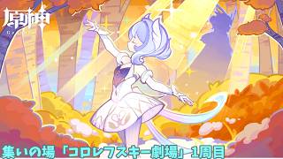 【原神】集いの場「コロレフスキー劇場」Part1【Genshin impact】#オデット #アリョーシャ #ヴォジャニーツァ