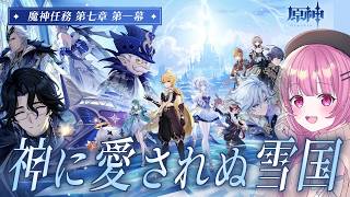 【原神】 魔神任務 第七章 第一幕「神に愛されぬ雪国」Part2❄️雪をなめたらあかん【vtuber/桃禾あいむ】