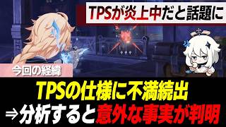 原神TPSはどうして炎上したのか？ネットの声を徹底的に分析 #原神 #GenshinImpact #げんしん