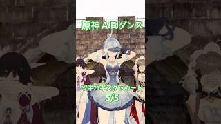 【Tap Stop ツギハギ 5/5】場面転換カメラ 原神のオデットとサンドローネたちが「ツギハギスタッカート」踊ってみた【原神 AR ダンス】