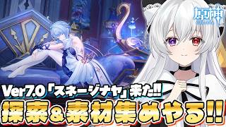 【#原神/探索】Ver7.0「スネージナヤ」編開幕!まったり探索度100%目指して新マップ探索&新素材いっぱい集める!【Vtuber/Genshinimpact】