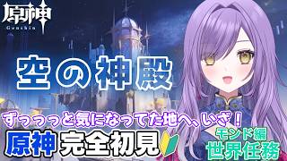 【#原神】原神初心者🔰空の神殿、遂に足を踏み入れさせて頂きます【新人Vtuber】