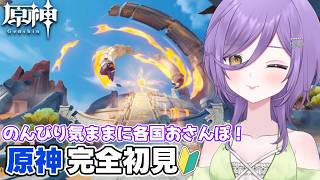 【#原神】原神初心者🔰テイワットを気ままに徘徊するだけ【新人Vtuber】