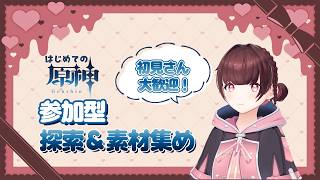 〖原神参加型〗探索&素材集めしながら雑談するよ