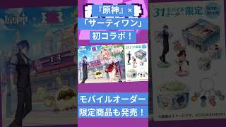 【ゲームニュース】『原神』×「サーティワン」 初コラボ!モバイルオーダー限定商品も発売!【原神×サーティワン】
