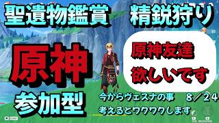 【＃原神参加型】【聖遺物鑑賞】【精鋭狩り】今からヴェスナの事考えるとワクワクします【雑談】