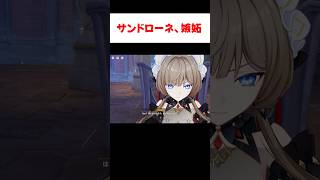 【原神】タルタリヤに嫉妬するサンドローネ