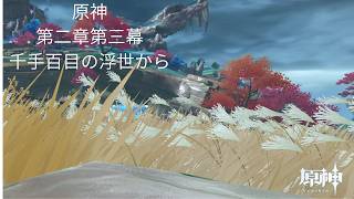 再 【原神】 多分初心者がストーリーする