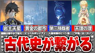 【原神】原神の古代史はここまで繋がっていた？鍾離・第三降臨者・天理に残された謎【ゆっくり解説】