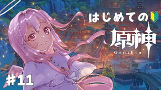 【 #原神 】初心者🔰完全初見.ᐟ.ᐟ1章 真君探しの旅Part2【朱桃れん / 個人Vtuber】