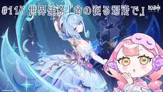 〚 #原神 / ネタバレ禁止 〛#113 世界任務「命の在る場所で」〚 HaL /#新人VTuber 〛