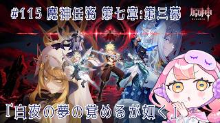 〚 #原神 / ネタバレ禁止 〛#115 魔神任務 第七章:第三幕「白夜の夢の覚めるが如く」〚 HaL /#新人VTuber 〛