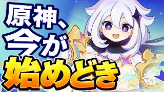 今、原神をやるべき理由15選。初心者＆復帰勢は最高の始めどき！！